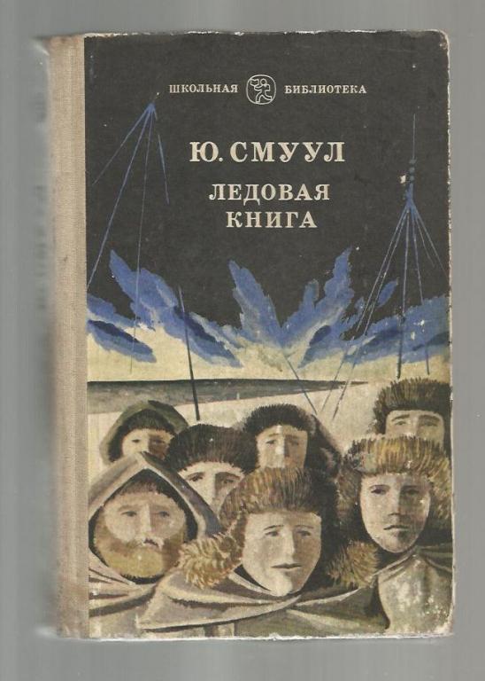 Смуул Ю. Ледовая книга. Антарктический путевой дневник