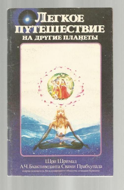 Бхактиведанта Свами Прабхупада Легкое путешествие на другие планеты.