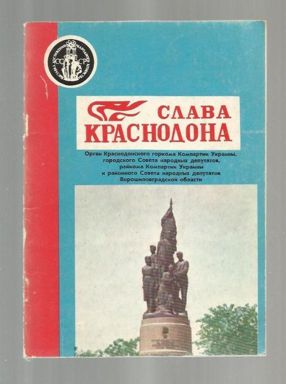 Брошюра. Слава Краснодона.