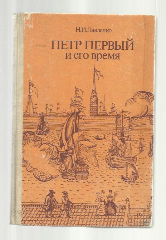 Павленко Н.И. Петр Первый и его время.