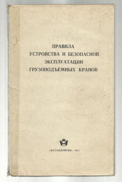 Правила устройства и безопасной эксплуатации грузоподъемных кранов.