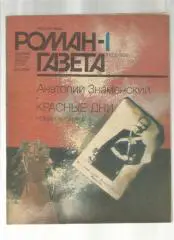 А. Знамнский. Красные дни.