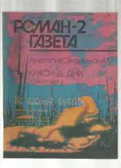 А. Знаменский. Красные дни.