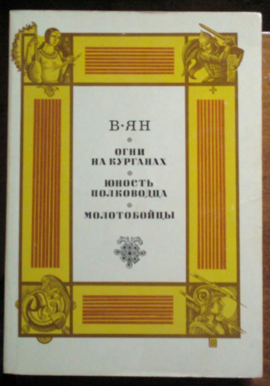 Ян В. Огни на курганах. Юность полководца. Молотобойцы.