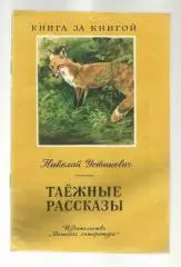 Н. Устинович. Таежные рассказы. 1983г.