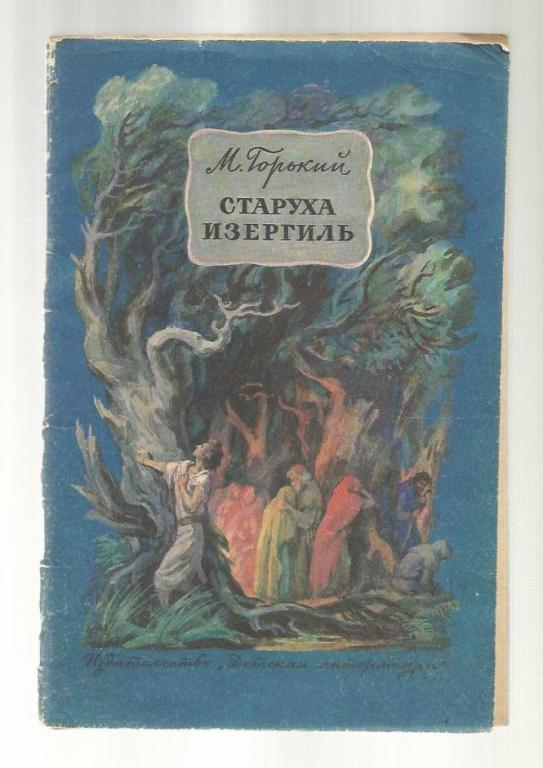 Максим Горький. Старуха Изергиль. 1988г.