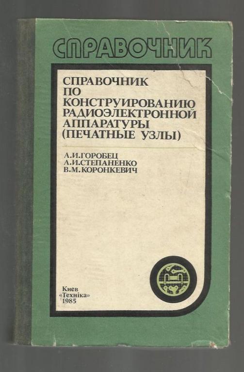 Справочник по конструированию радиоэлектронной аппаратуры (печатные узлы).