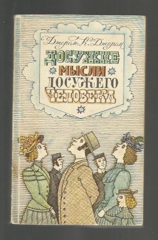 Джером К. Джером Досужие мысли досужего человека.