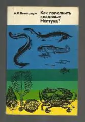 Виноградов А.К. Как пополнить кладовые Нептуна.