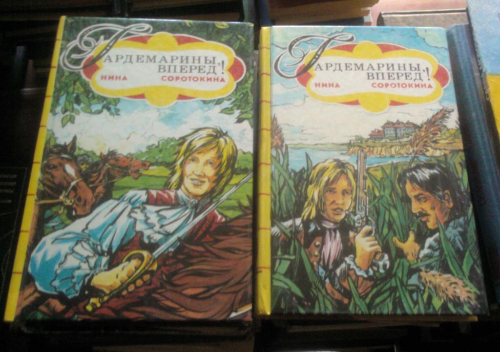 Соротокина Нина. Гардемарины, вперед (в двух томах).