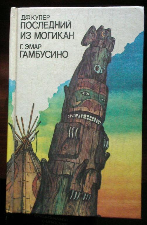 Купер Д.Ф. / Эмар Г. Последний из могикан / Гамбусино.