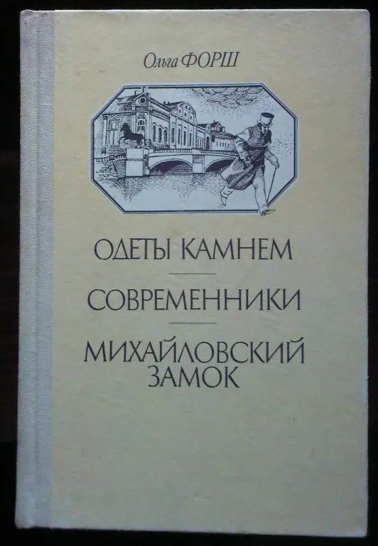 Форш Ольга. Одеты камнем. Современники. Михайловский замок.