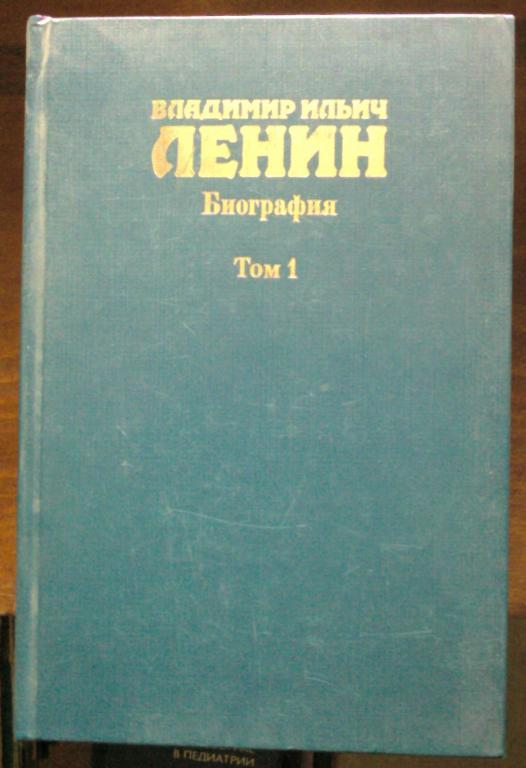 Владимир Ильич Ленин. Биография (в 2-х томах).