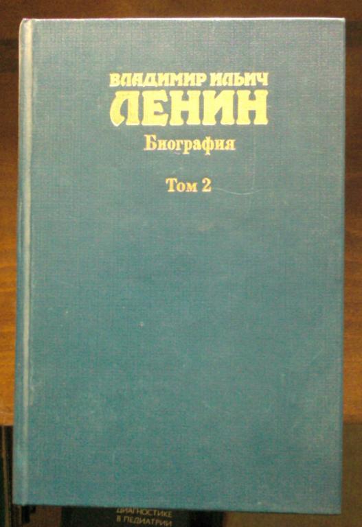 Владимир Ильич Ленин. Биография (в 2-х томах). 1