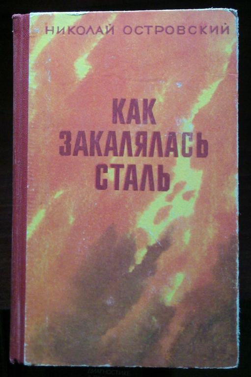 Н.Островский . Как закалялась сталь.