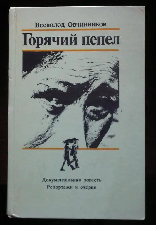 Овчинников Всеволод. Горячий пепел.