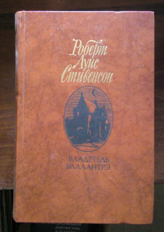 Стивенсон Р.Л. Владетель Баллантрэ.