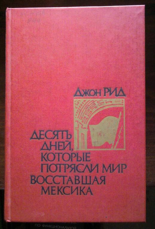 Джон Рид. Десять дней, которые потрясли мир. Восставшая Мексика.