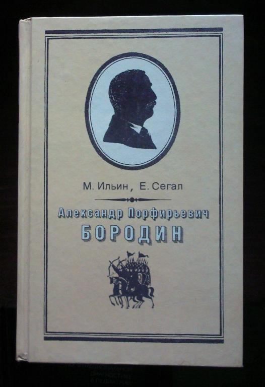 Ильин М., Сегал Е. Александр Порфирьевич Бородин. Письма.