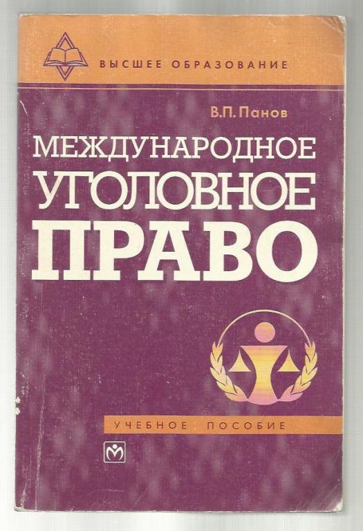 Панов В.П. Международное уголовное право.