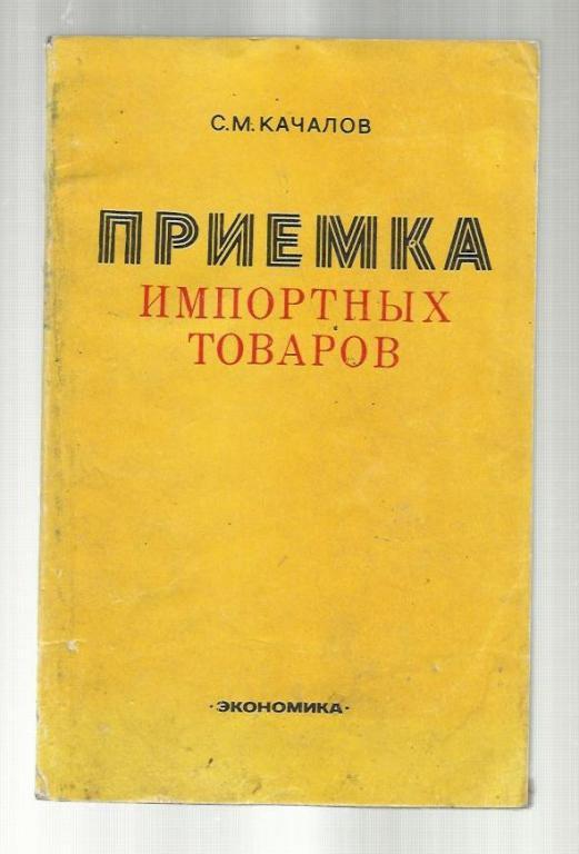 Качалов С.М. Приемка импортных товаров.