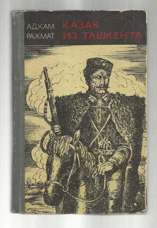 Адхам Рахмат. Казак из Ташкента.