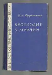 Порудоминский И.М. Бесплодие у мужчин.