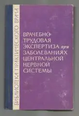 Врачебно-трудовая экспертиза при заболеваниях центральной нервной системы.