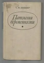 Беккер С.М. Патология беременности.