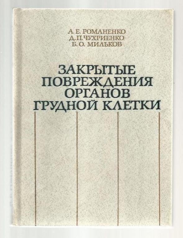 Закрытые повреждения органов грудной клетки.