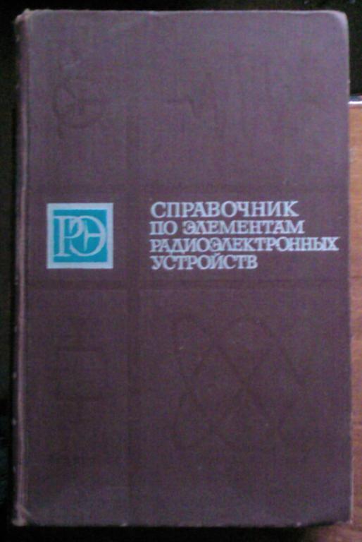 Справочник по элементам радиоэлектронных устройств.