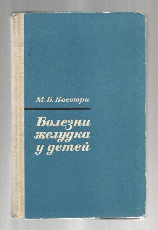 Коссюра М.Б. Болезни желудка у детей.