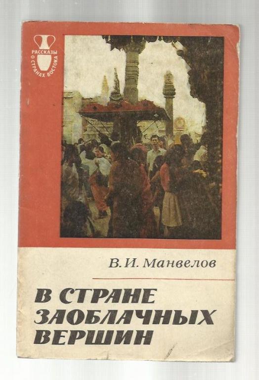 Манвелов В.И. В стране заоблачных вершин.