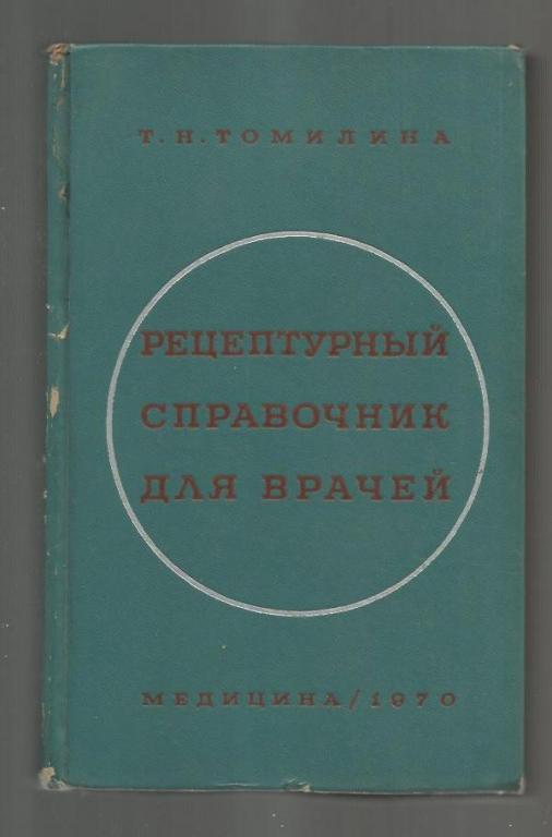 Томилина Т.Н. Рецептурный справочник для врачей.