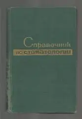 Справочник по стоматологии. Под ред. проф. Рыбакова А.И.