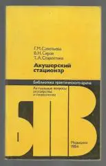 Акушерский стационар.