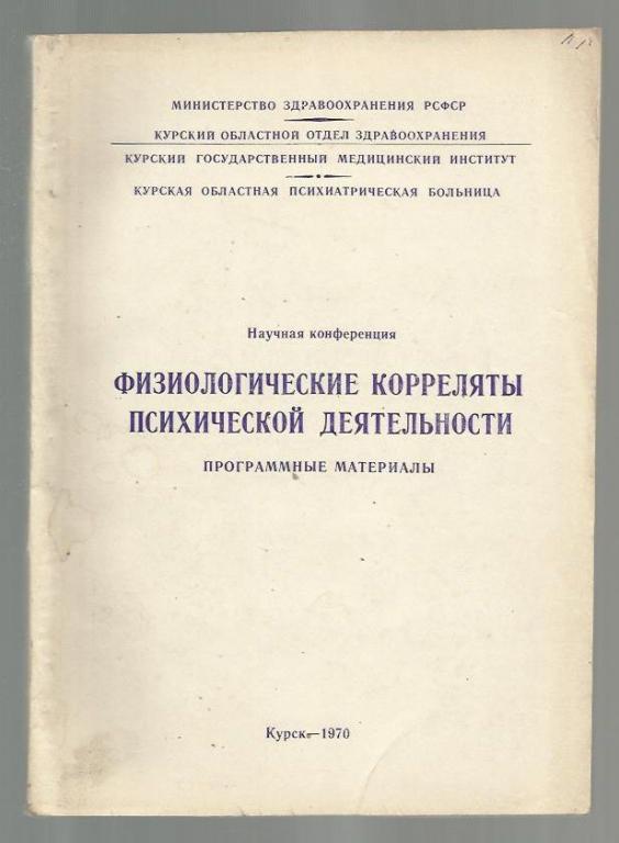 Физиологические корреляты психической деятельности.