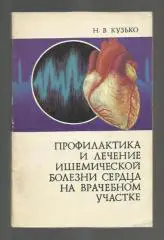 Профилактика и лечение ишемической болезни сердца на врачебном участке.