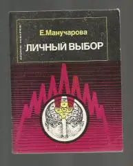 Манучарова Е. Личный выбор.