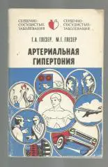 Артериальная гипертония.