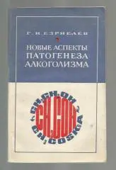 Езриелев Г.И. Новые аспекты патогенеза алкоголизма.