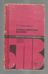 Кушаковский М.С. Гипертоническая болезнь.