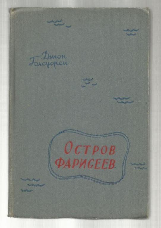 Джон Голсуорси. Остров Фарисеев.