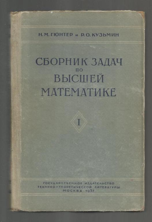 Гюнтер Н.М., Кузьмин Р.О. Сборник задач по высшей математике. Том 1.