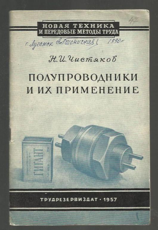 Чистяков Н.И. Полупроводники и их применение.