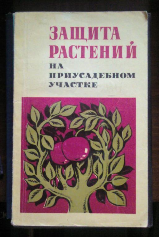 Защита растений на приусадебном участке.