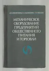 Механическое оборудование предприятий общественного питания и торговли.