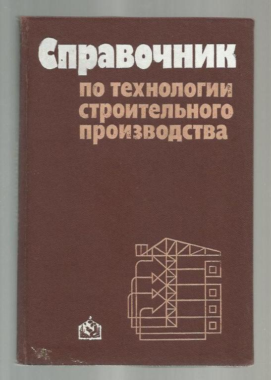 Справочник по технологии строительного производства.