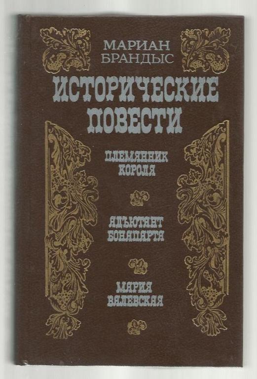 Племянник короля. Адъютант Бонапарта. Мария Валевская.