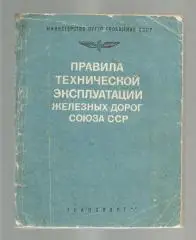 Правила технической эксплуатации железных дорог Союза ССР.